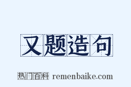 又题造句是什么意思的图片